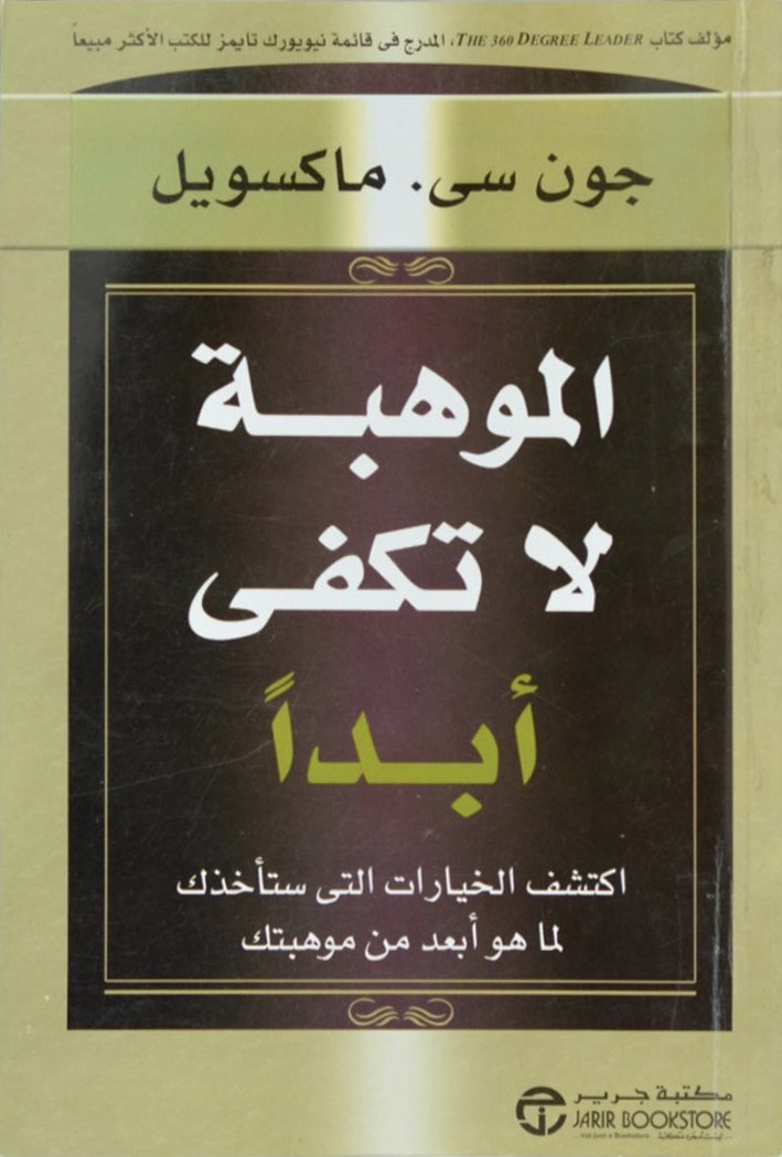 الموهبة لا تكفي أبدا
